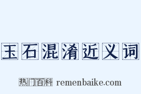 玉石混淆近义词是什么意思的图片